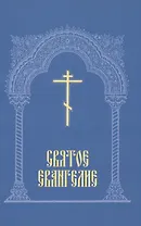 Святое Евангелие