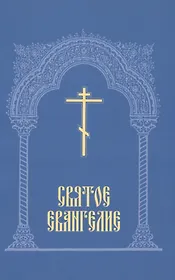 Святое Евангелие