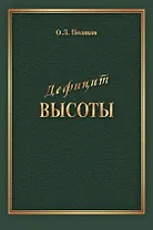 Дефицит Высоты. Человек между разрушением и созиданием