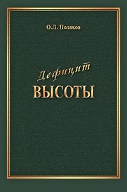 Дефицит Высоты. Человек между разрушением и созиданием