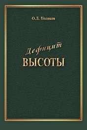 Дефицит Высоты. Человек между разрушением и созиданием