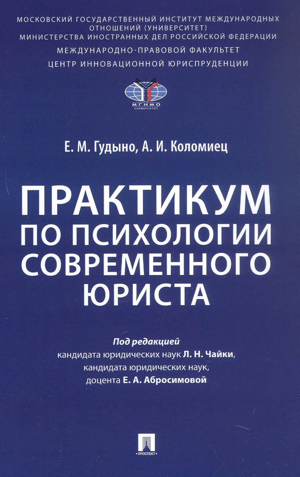 

Практикум по психологии современного юриста