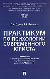 Практикум по психологии современного юриста