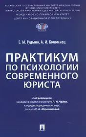 Практикум по психологии современного юриста