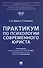 Практикум по психологии современного юриста - 0