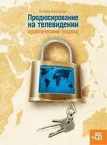 Продюсирование на телевидении: практический подход