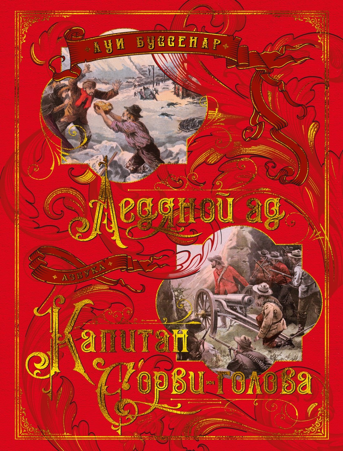 

Ледяной ад. Капитан Сорви-голова