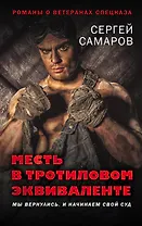 Месть в тротиловом эквиваленте