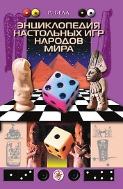 Энциклопедия настольных игр народов мира