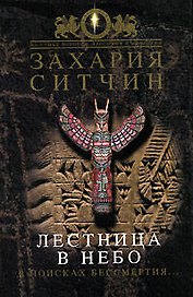 Лестница в небо. В поисках бессмертия...