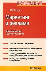 Маркетинг и реклама: налогообложение и бухгалтерский учет: практ. пособие