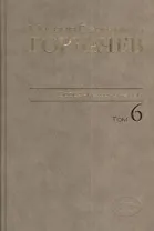 Собрание сочинений Т.6. Февраль-май 1987