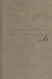 Собрание сочинений Т.6. Февраль-май 1987