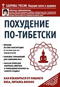 Похудение по-тибетски. Как избавиться от лишнего веса, питаясь вкусно - 0