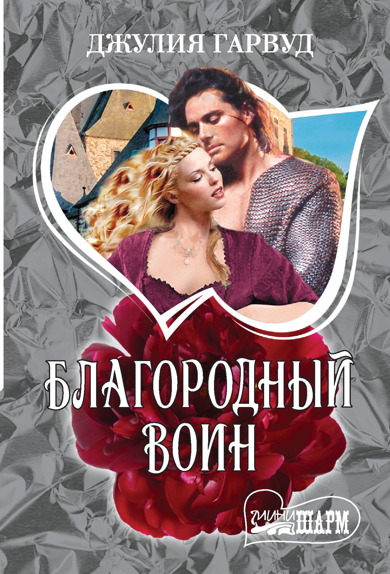 

Благородный воин: роман