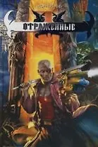 Отраженные