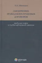 Заключение гражданско-правовых договоров. Проблемы теории и судебно-арбитражной практики
