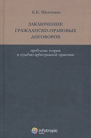 Заключение гражданско-правовых договоров. Проблемы теории и судебно-арбитражной практики