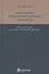 Заключение гражданско-правовых договоров. Проблемы теории и судебно-арбитражной практики - 0