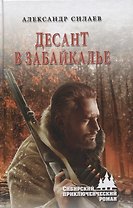Десант в Забайкалье