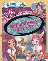 Энчантималс. Волшебные подружки. 130 наклеек
