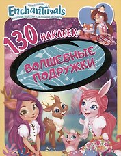 Энчантималс. Волшебные подружки. 130 наклеек