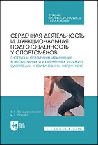 Сердечная деятельность и функциональная подготовленность у спортсменов