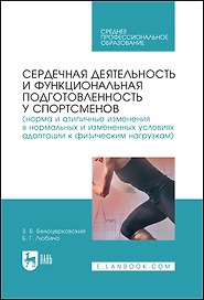 Сердечная деятельность и функциональная подготовленность у спортсменов