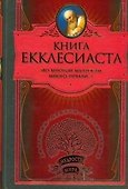 Книга Екклесиаста - 0