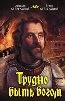 Трудно быть богом : [фантастический роман]