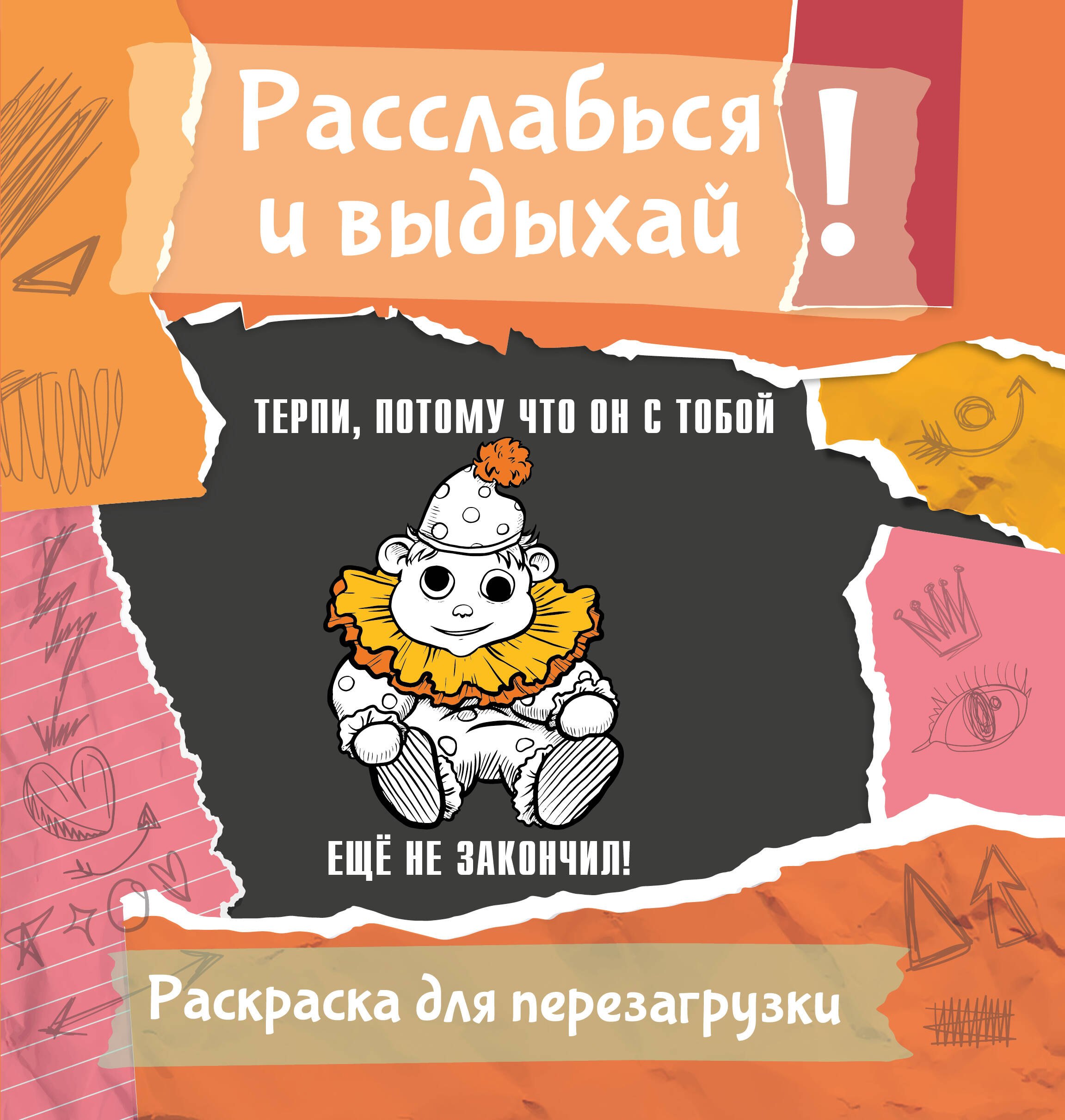 

Терпи, потому что он с тобой еще не закончил! Разукрась, порви, перезагрузи себя