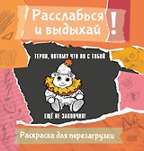 Терпи, потому что он с тобой еще не закончил! Разукрась, порви, перезагрузи себя