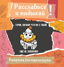 Терпи, потому что он с тобой еще не закончил! Разукрась, порви, перезагрузи себя