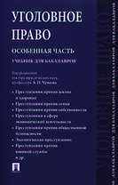 Уголовное право. Особенная часть.Уч. для бакалавров.-М.:Проспект2014. /=156270/