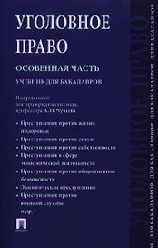 Уголовное право. Особенная часть.Уч. для бакалавров.-М.:Проспект2014. /=156270/