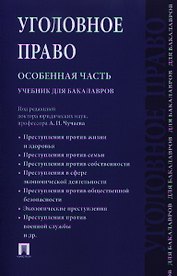 Уголовное право. Особенная часть.Уч. для бакалавров.-М.:Проспект2014. /=156270/