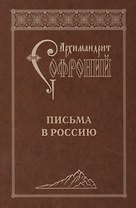 Письма в Россию