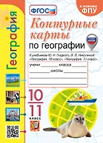 Контурные карты. География: 10-11 классы: к учебникам Ю.Н. Гладкого, В.В. Николиной "География. 10 класс" и "География. 11 класс". ФГОС (к новому ФПУ)