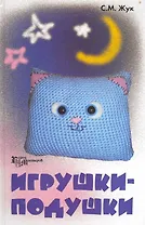 Игрушки-подушки