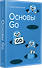 Основы Go - 1