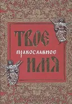 Твое православное имя