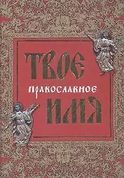 Твое православное имя