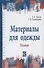 Материалы для одежды. Ткани: Учебное пособие - 1