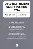 Актуальные проблемы административного права. Уч.пос. - 0