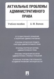 Актуальные проблемы административного права. Уч.пос.