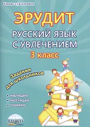 Эрудит. Русский язык с увлечением. 3 класс. Задания для школьников
