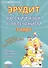 Эрудит. Русский язык с увлечением. 3 класс. Задания для школьников - 0