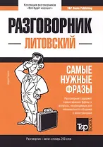 Разговорник литовский. Самые нужные фразы + мини-словарь 250 слов