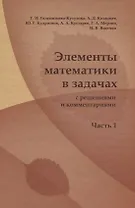 Элементы математики в задачах ( с решениями и комментариями). Ч.I