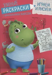 УМНЫЕ РАСКРАСКИ С ДИНОЗАВРИКОМ МАКСОМ. ИГРАЕМ И РИСУЕМ